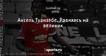 Аксель Туанзебе. Равняясь на великих - Theatre of Dreams - Блоги - Sports.ru