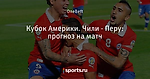 Кубок Америки. Чили - Перу: прогноз на матч - Проходной двор - Блоги - Sports.ru