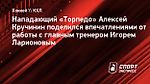 Нападающий «Торпедо» Кручинин: «Мы команда ноунеймов? По сути, так и есть»