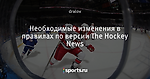 Необходимые изменения в правилах по версии The Hockey News
