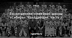 Воспитанники хоккейной школы «Сибирь». Нападающие. Часть 2