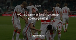 «Спартак» и (не)прямые конкуренты