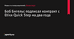 Боб Бнгельс подписал контракт с Etixx-Quick Step на два года - Новости пользователей - Велоспорт - Новости пользователей - Прочие - Sports.ru