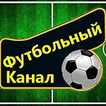 Футбольный Канал