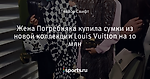 Жена Погребняка купила сумки из новой коллекции Louis Vuitton на 10 млн