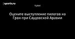 Оцените выступление пилотов на Гран-при Саудовской Аравии