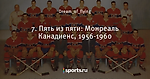 7. Пять из пяти: Монреаль Канадиенс, 1956-1960