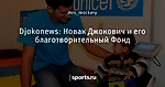 Djokonews: Новак Джокович и его благотворительный Фонд