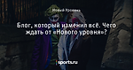 Блог, который изменил всё. Чего ждать от «Нового уровня»?