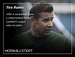 7 цитат Льва Яшина - This Sporting Life - Блоги - Sports.ru