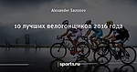 10 лучших велогонщиков 2016 года
