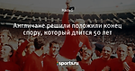 Англичане решили положили конец спору, который длится 50 лет