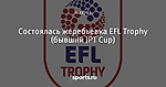 Состоялась жеребьевка EFL Trophy (бывший JPT Cup)