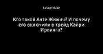 Кто такой Анте Жижич? И почему его включили в трейд Кайри Ирвинга?
