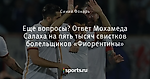 Еще вопросы? Ответ Мохамеда Салаха на пять тысяч свистков болельщиков «Фиорентины»