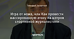 Игра от ножа, или Как провести массированную атаку на мэтров спортивной журналистики