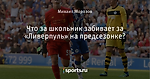 Что за школьник забивает за «Ливерпуль» на предсезонке?