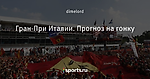 Гран-При Италии. Прогноз на гонку