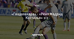 «Гвадалахара» - «Реал Мадрид Кастилья» 1:2