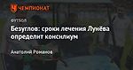 Безуглов: сроки лечения Лунёва определит консилиум