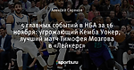 5 главных событий в НБА за 16 ноября: угрожающий Кемба Уокер, лучший матч Тимофея Мозгова в «Лейкерс»