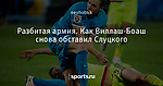 Разбитая армия. Как Виллаш-Боаш снова обставил Слуцкого