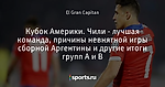 Кубок Америки. Чили - лучшая команда, причины невнятной игры сборной Аргентины и другие итоги групп A и B - El fútbol verdadero - Блоги - Sports.ru