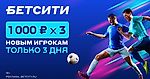 До 3000 рублей – супербонус БЕТСИТИ всем новым игрокам!