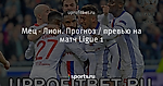 Мец - Лион. Прогноз / превью на матч Ligue 1