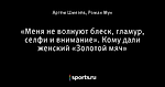 «Меня не волнуют блеск, гламур, селфи и внимание». Кому дали женский «Золотой мяч»