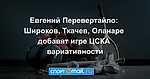 Евгений Перевертайло: Широков, Ткачев, Оланаре добавят игре ЦСКА вариативности