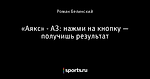 «Аякс» - АЗ: нажми на кнопку — получишь результат