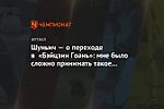 Шуньич — о переходе в «Бэйцзин Гоань»: мне было сложно принимать такое решение