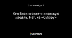 Кен Блок «гоняет» японскую модель. Нет, не «Субару»