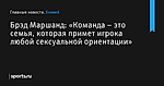 «Команда – это семья, которая примет игрока любой сексуальной ориентации», сообщает Брэд Маршанд - Хоккей - Sports.ru