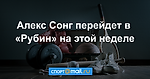 Алекс Сонг перейдет в «Рубин» на этой неделе