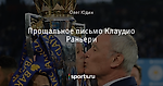 Прощальное письмо Клаудио Раньери
