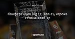 Конференция Big 12. Топ-24 игрока сезона 2016-17