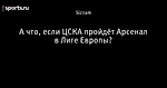 А что, если ЦСКА пройдёт Арсенал в Лиге Европы?