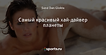 Самый красивый хай-дайвер планеты