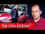 Как стать богатым? Константин Сёмин // АгитПроп 24.11.2019