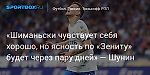 Футбол. «Шиманьски чувствует себя хорошо, но ясность по «Зениту» будет через пару дней» — Шунин