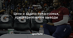 Цели и задачи предсезонья, предварительные выводы