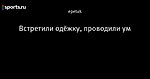 Встретили одёжку, проводили ум