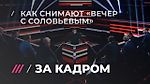 Как проходят съемки «Вечера с Владимиром Соловьевым»