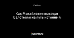 Как Михайлович выводит Балотелли на путь истинный