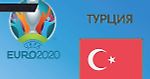Чемпионат Европы 2020. Группа A. Сборная Турции: состав, статистика, путь к турниру, расписание матчей и многое другое