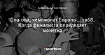 Опа-опа, чемпионат Европы… 1968. Когда финалиста определяет монетка