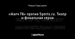 «Матч ТВ» против Sports.ru. Тизер и финальная серия