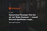 Криштиану Роналду? Как бы не так! Фаик Болкиах — самый богатый футболист мира прямо сейчас